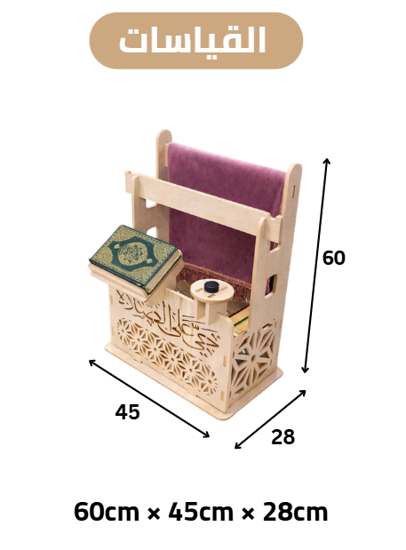 منظّم ركن الصلاة 3×1: حامل سجاد + حامل مصحف + حامل مبخرة
